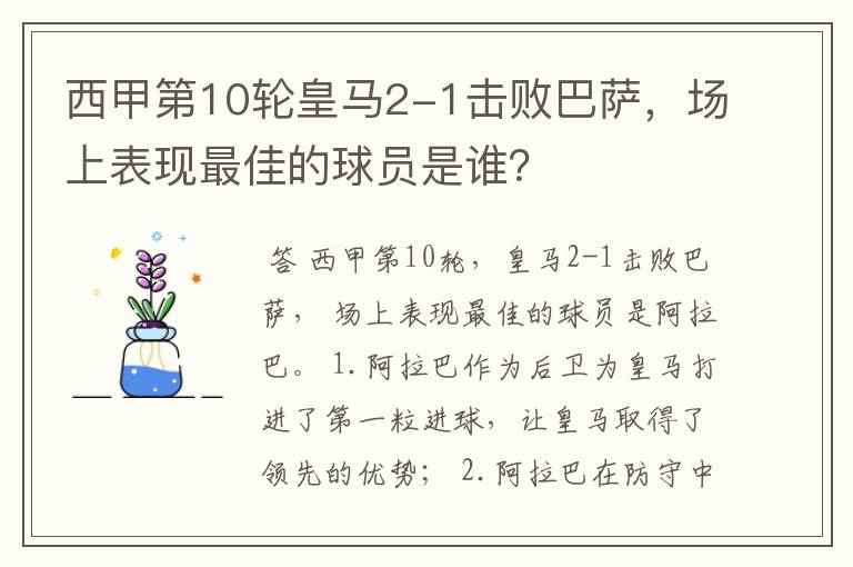 西甲第10轮皇马2-1击败巴萨,场上表现最佳的球员是谁?