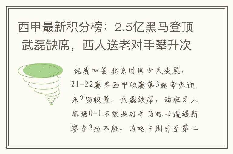 西甲最新积分榜:2.5亿黑马登顶 武磊缺席,西人送老对手攀升次席