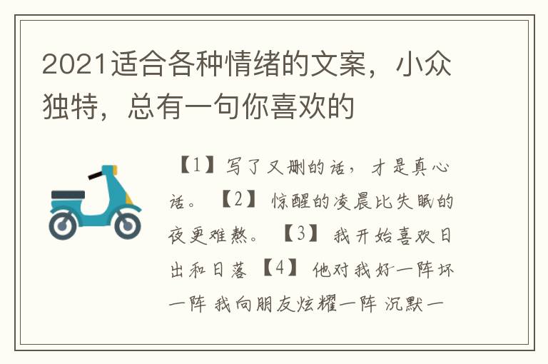 2021适合各种情绪的文案,小众独特,总有一句你喜欢的