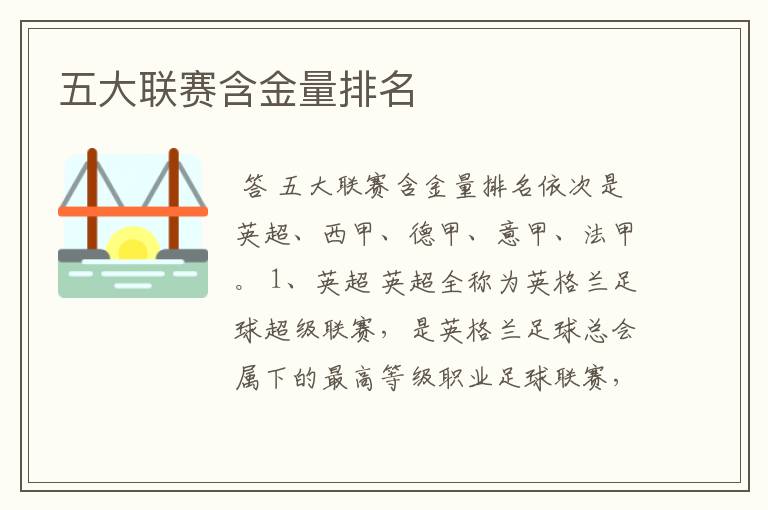 五大联赛含金量排名