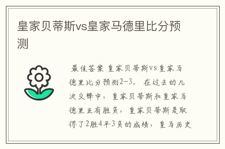皇家贝蒂斯vs皇家马德里比分预测