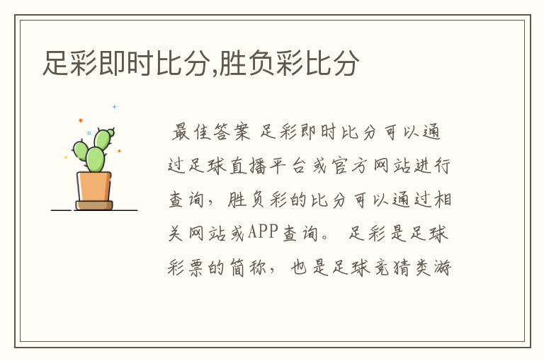 足彩即时比分,胜负彩比分