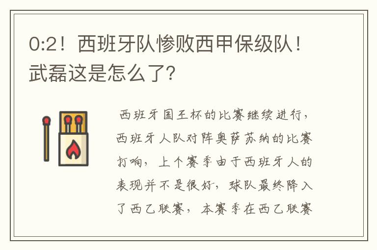 0:2!西班牙队惨败西甲保级队!武磊这是怎么了?