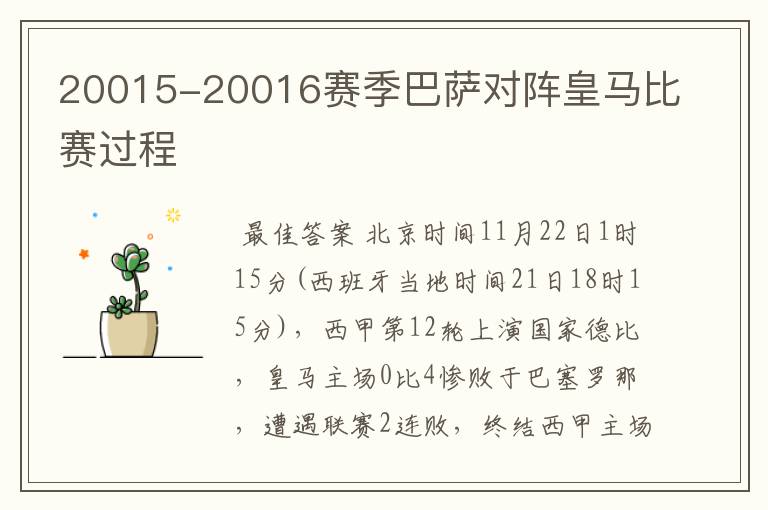 20015-20016赛季巴萨对阵皇马比赛过程