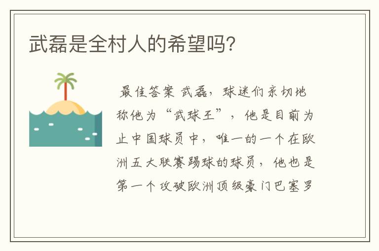 武磊是全村人的希望吗?