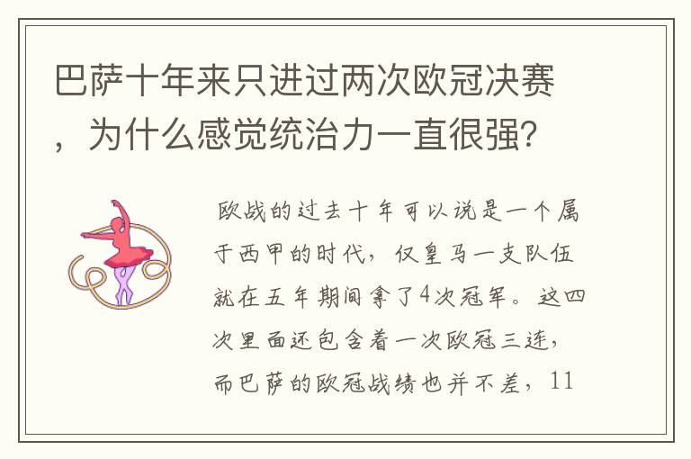巴萨十年来只进过两次欧冠决赛,为什么感觉统治力一直很强?