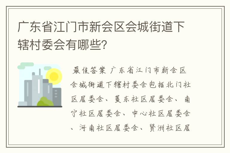 广东省江门市新会区会城街道下辖村委会有哪些?