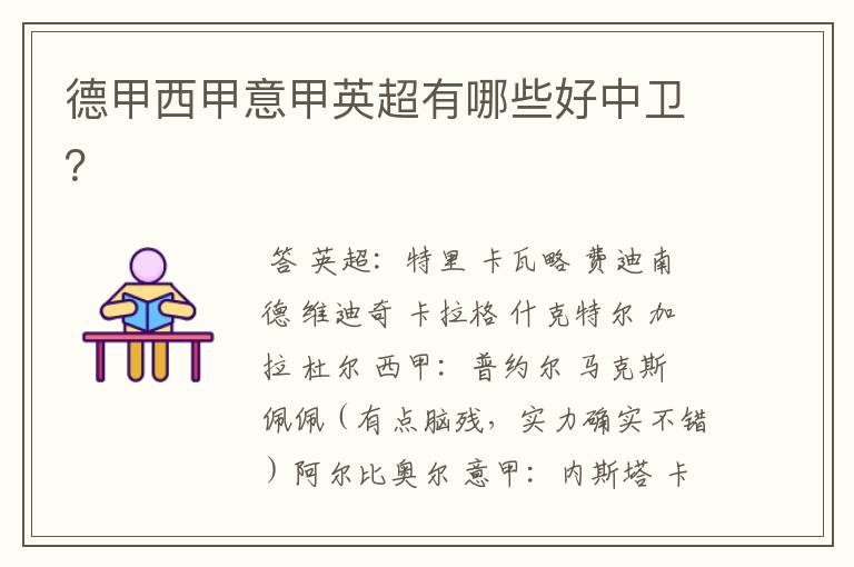 德甲西甲意甲英超有哪些好中卫?