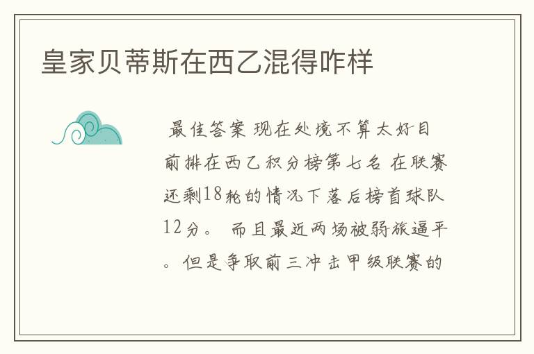 皇家贝蒂斯在西乙混得咋样