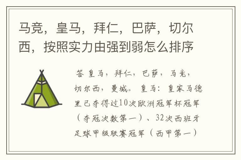 马竞,皇马,拜仁,巴萨,切尔西,按照实力由强到弱怎么排序?