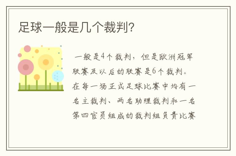 足球一般是几个裁判?