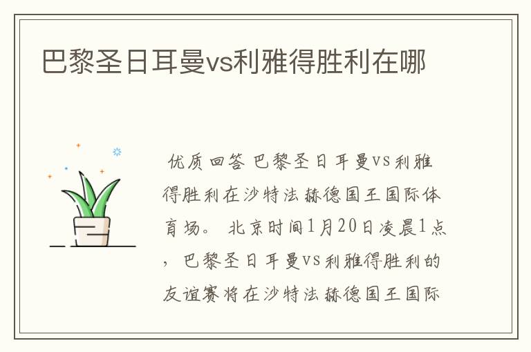 巴黎圣日耳曼vs利雅得胜利在哪