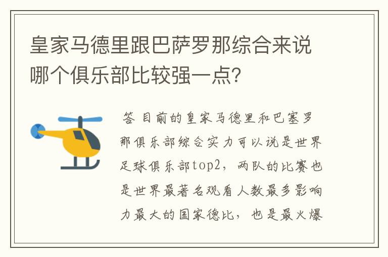 皇家马德里跟巴萨罗那综合来说哪个俱乐部比较强一点?