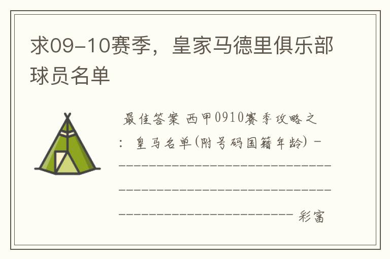求09-10赛季,皇家马德里俱乐部球员名单