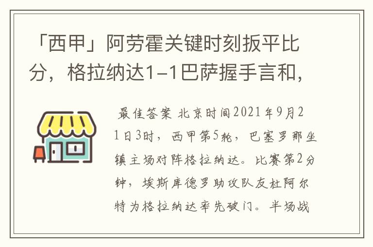 「西甲」阿劳霍关键时刻扳平比分,格拉纳达1-1巴萨握手言和,4战不胜