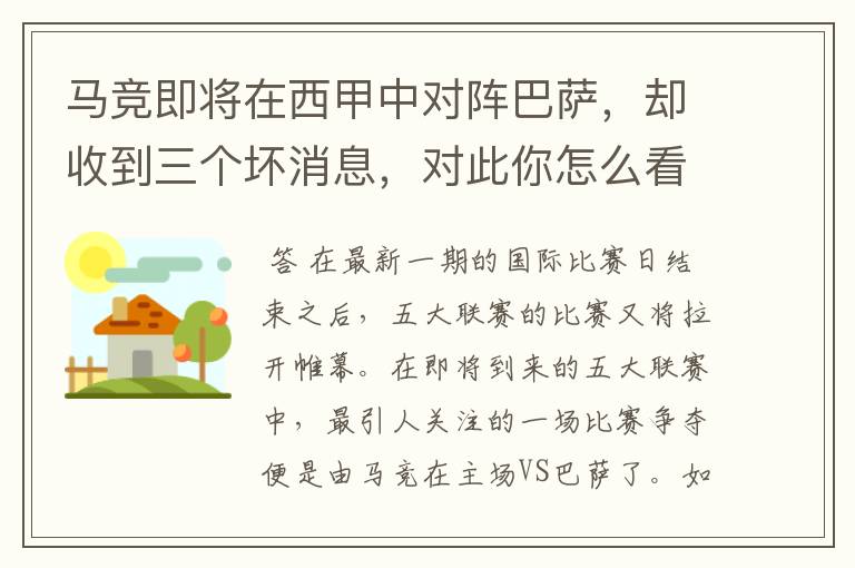 马竞即将在西甲中对阵巴萨,却收到三个坏消息,对此你怎么看?