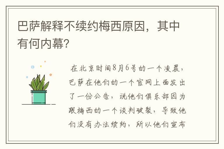巴萨解释不续约梅西原因,其中有何内幕?