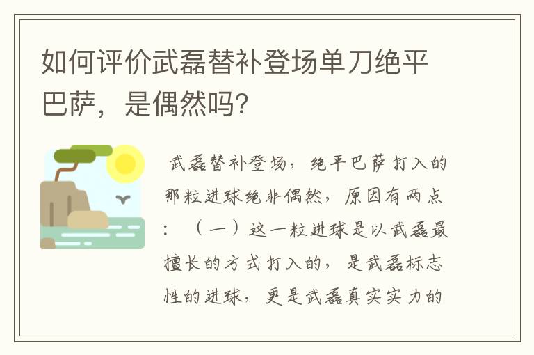 如何评价武磊替补登场单刀绝平巴萨,是偶然吗?
