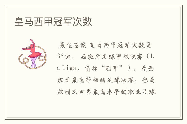 皇马西甲冠军次数
