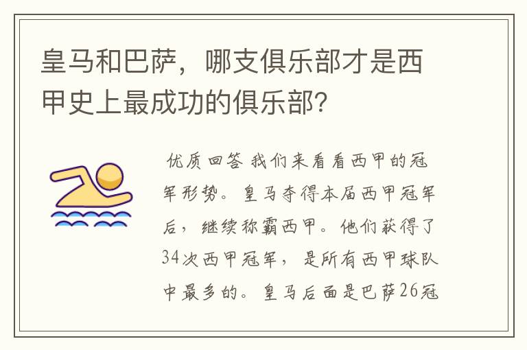 皇马和巴萨,哪支俱乐部才是西甲史上最成功的俱乐部?