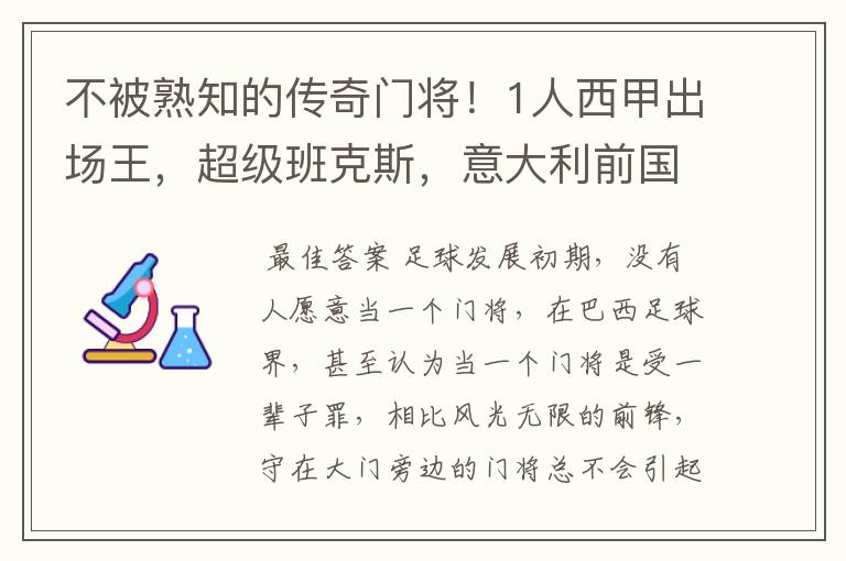 不被熟知的传奇门将!1人西甲出场王,超级班克斯,意大利前国门