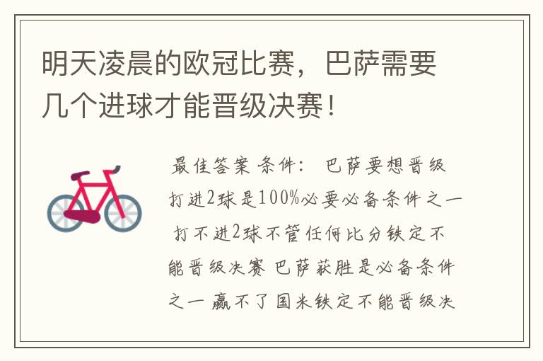 明天凌晨的欧冠比赛,巴萨需要几个进球才能晋级决赛!