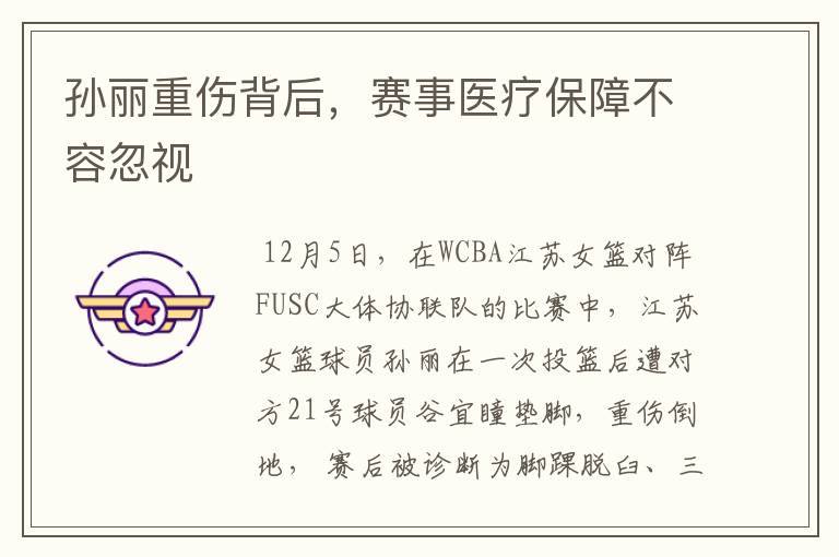 孙丽重伤背后,赛事医疗保障不容忽视