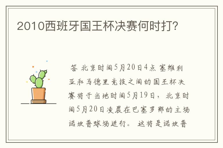 2010西班牙国王杯决赛何时打?