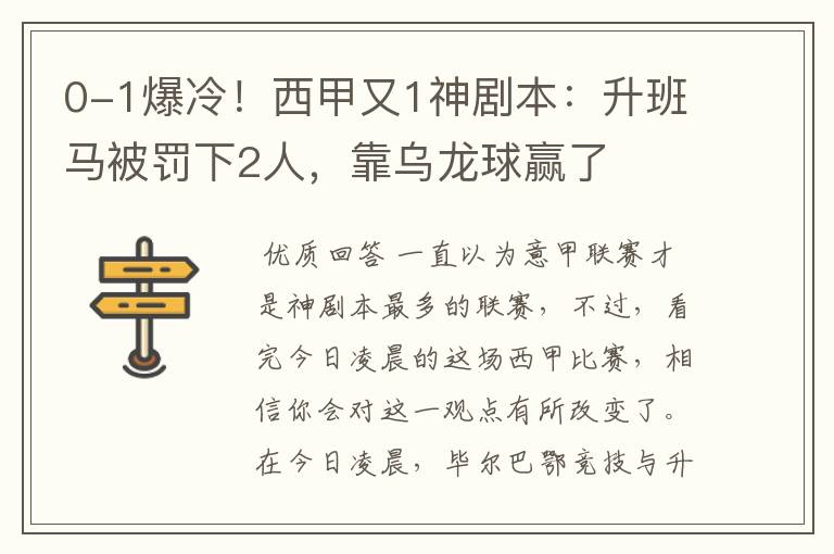 0-1爆冷!西甲又1神剧本:升班马被罚下2人,靠乌龙球赢了