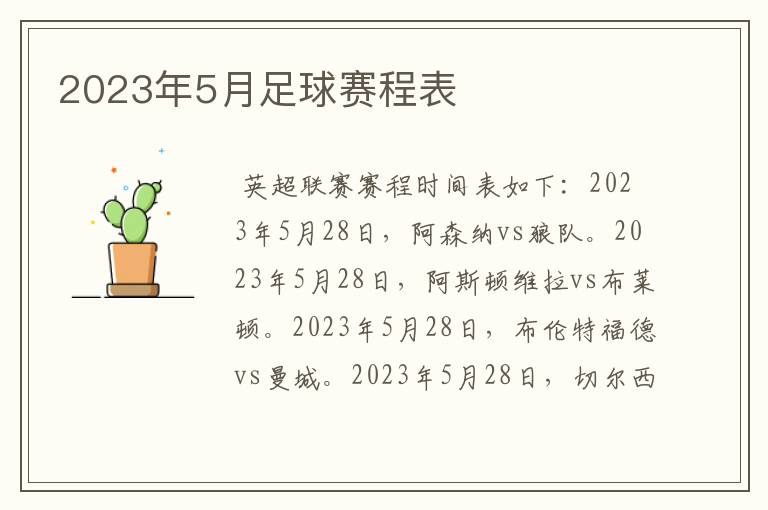 2023年5月足球赛程表