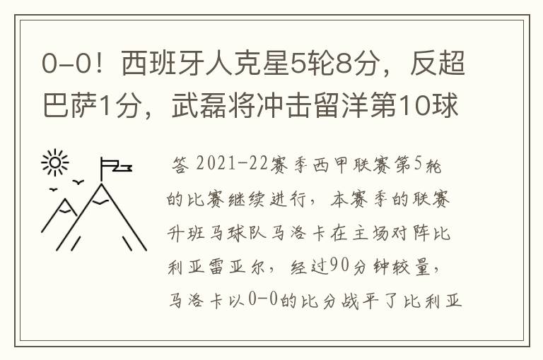 0-0!西班牙人克星5轮8分,反超巴萨1分,武磊将冲击留洋第10球