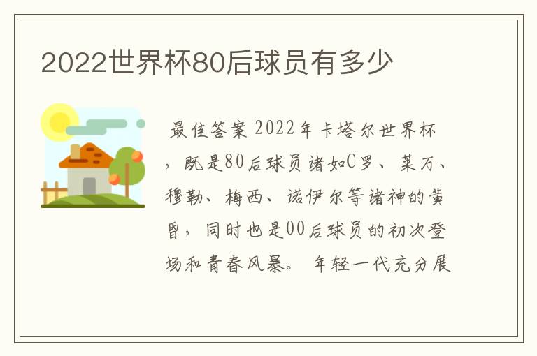 2022世界杯80后球员有多少