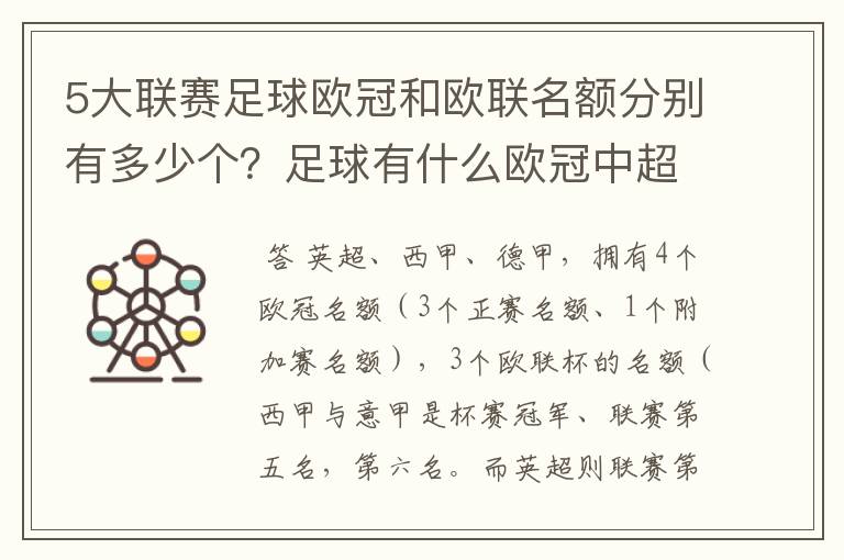 5大联赛足球欧冠和欧联名额分别有多少个？足球有什么欧冠中超还