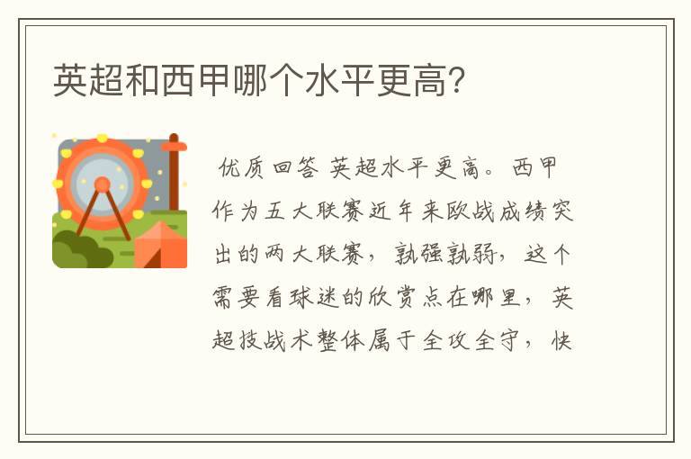 英超和西甲哪个水平更高?