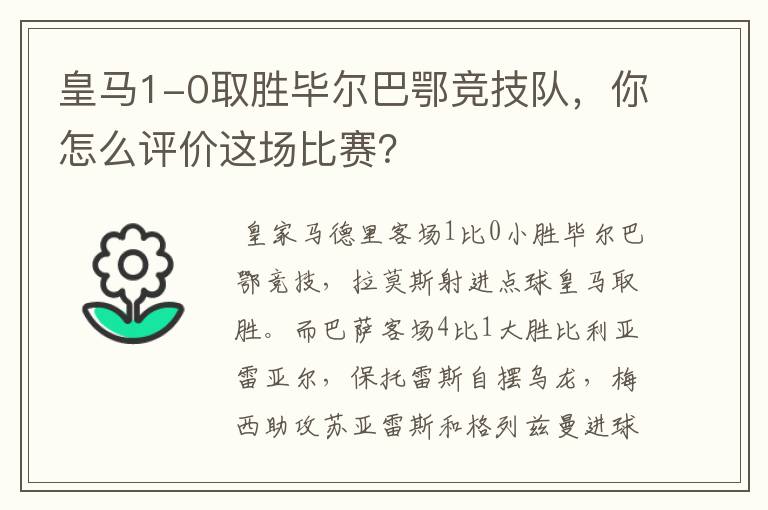 皇马1-0取胜毕尔巴鄂竞技队,你怎么评价这场比赛?