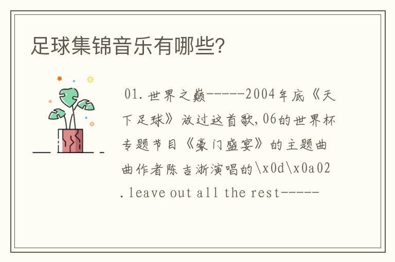 足球集锦音乐有哪些?
