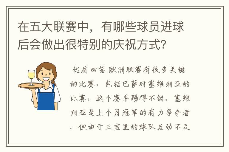 在五大联赛中,有哪些球员进球后会做出很特别的庆祝方式?