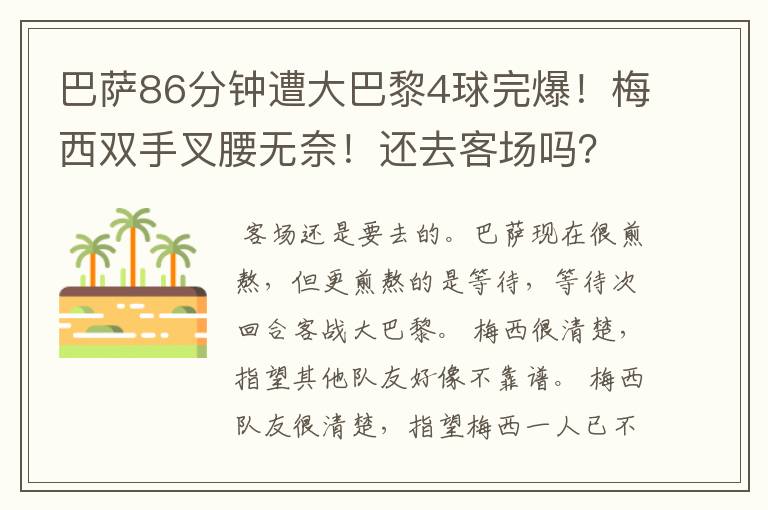 巴萨86分钟遭大巴黎4球完爆!梅西双手叉腰无奈!还去客场吗?