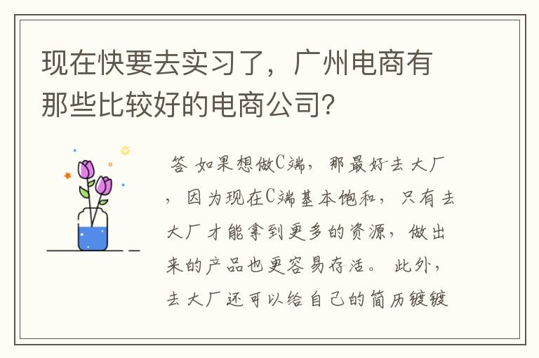 现在快要去实习了,广州电商有那些比较好的电商公司?