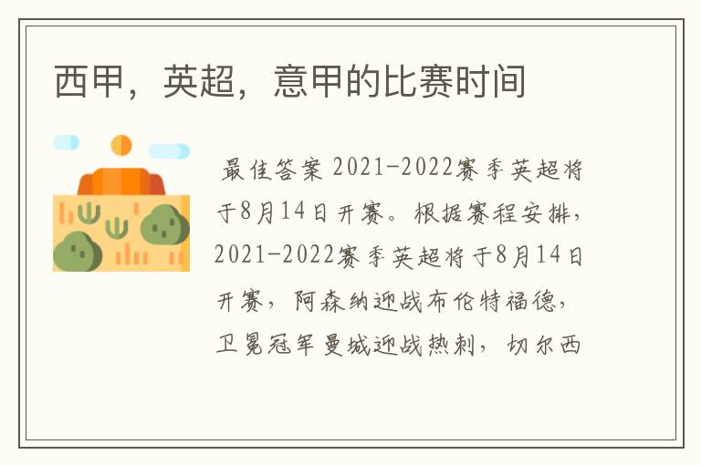 西甲,英超,意甲的比赛时间