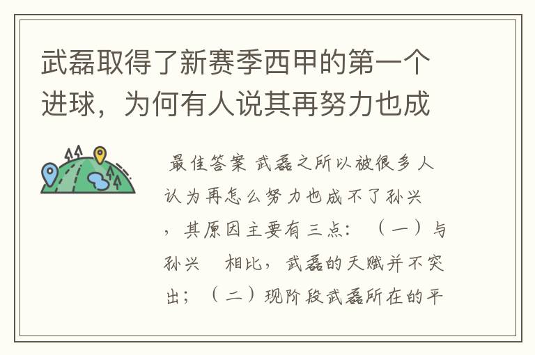 武磊取得了新赛季西甲的第一个进球,为何有人说其再努力也成不了孙兴慜?