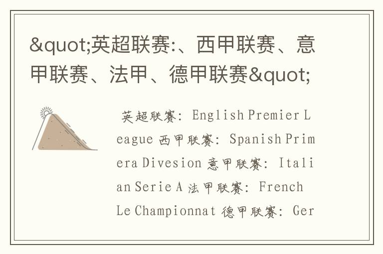 "英超联赛:、西甲联赛、意甲联赛、法甲、德甲联赛"的英文全称分别是什么?