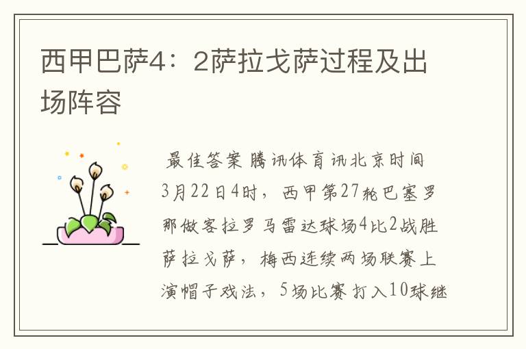 西甲巴萨4:2萨拉戈萨过程及出场阵容