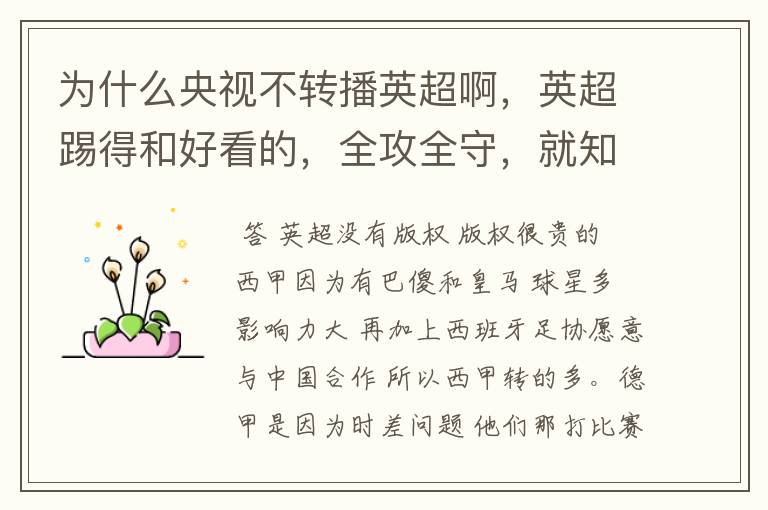 为什么央视不转播英超啊,英超踢得和好看的,全攻全守,就知道转西甲。郁闷的是德甲很少人看啊,转的最多