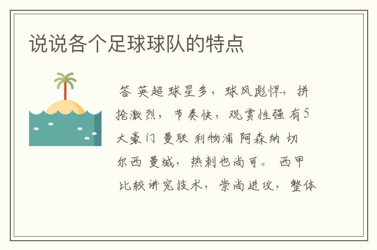 说说各个足球球队的特点