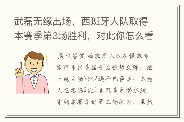 武磊无缘出场,西班牙人队取得本赛季第3场胜利,对此你怎么看?