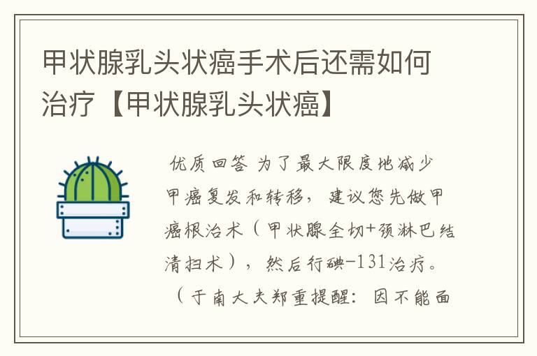 甲状腺乳头状癌手术后还需如何治疗【甲状腺乳头状癌】