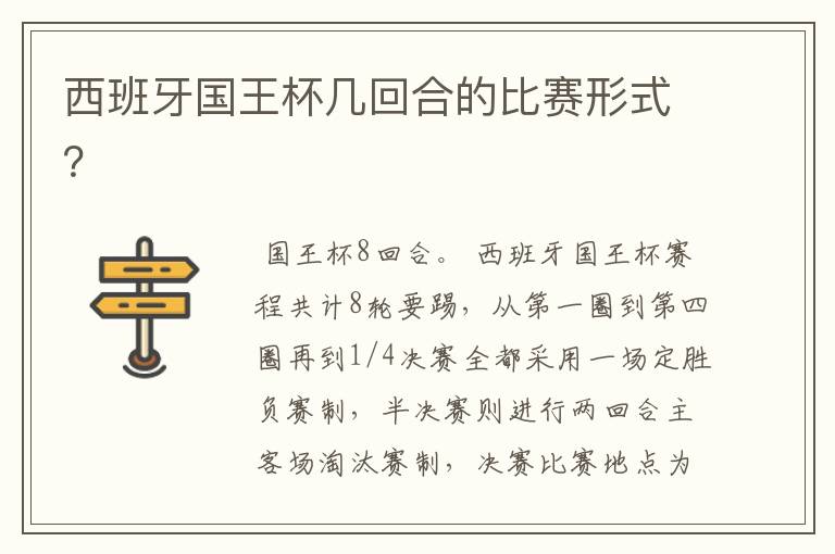 西班牙国王杯几回合的比赛形式?