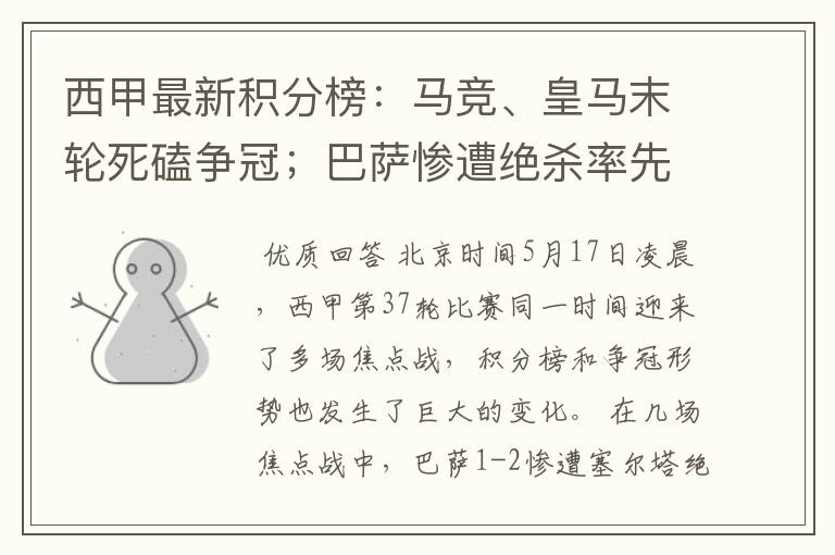 西甲最新积分榜:马竞、皇马末轮死磕争冠;巴萨惨遭绝杀率先出局