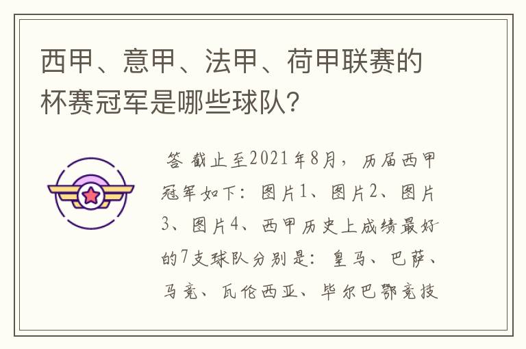 西甲、意甲、法甲、荷甲联赛的杯赛冠军是哪些球队?